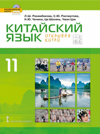 Китайский язык. Второй иностранный язык: учебник для 11 класса общеобразовательных организаций. Базовый уровень