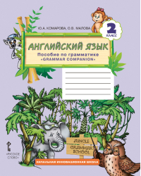 Английский язык: пособие по грамматике «Grammar companion». 2 класс