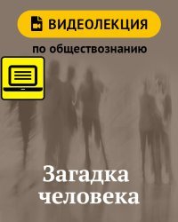 Загадка человека. Видеолекция по обществознанию для 6 класса