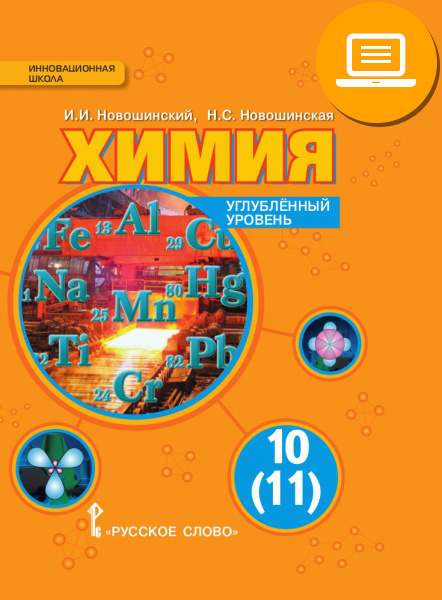 ЭФУ Химия: учебник для 10 (11) класса общеобразовательных учреждений. Углублённый уровень 