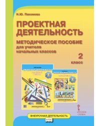 Проектная деятельность: методическое пособие для учителя начальных классов. 2 класс