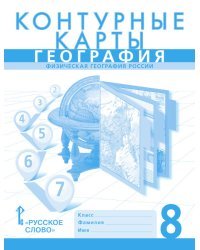 Контурные карты. География: физическая география России.  8 класс