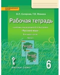 Рабочая тетрадь к учебнику под редакцией Е.А. Быстровой «Русский язык» для 6 класса общеобразовательных организаций: в 4 ч. Ч. 1