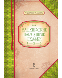 Башкирские народные сказки. Пересказ и составление сборника А.П. Платонова