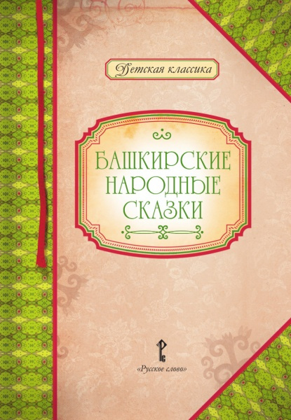 Башкирские народные сказки. Пересказ и составление сборника а