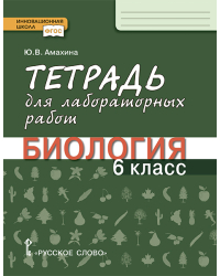 Тетрадь для лабораторных работ по биологии для 6 класса общеобразовательных организаций