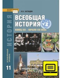 ЭФУ Всеобщая история конец XIX - начало XXI в.  Учебник для 11 класса. Углубленный уровень. 