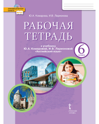 Рабочая тетрадь к учебнику Ю.А. Комаровой, И.В. Ларионовой «Английский язык» для 6 класса общеобразовательных организаций