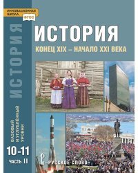 История. Конец ХIX — начало XXI века: учебник для 10—11 классов общеобразовательных организаций. Базовый и углублённый уровни: в 2. ч. Ч. 2