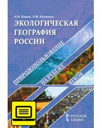 Экологическая география России. Учебное пособие