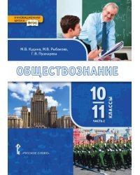 Обществознание: учебник для 10–11 классов общеобразовательных организаций. Базовый уровень. в 2 ч. Ч. 2