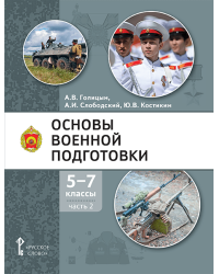 Основы военной подготовки: учебное пособие для 5–7 классов общеобразовательных организаций: в 3 ч. Ч. 2