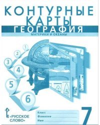 География. Материки и океаны. 7 класс. Контурные карты