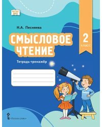 Смысловое чтение. Тетрадь-тренажёр для 2 класса общеобразовательных организаций 