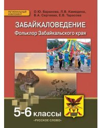 Забайкаловедение. Фольклор Забайкальского края: учебное пособие для 5–6 классов общеобразовательных организаций