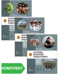 Основы военной подготовки: учебное пособие для 5–7 классов общеобразовательных организаций: Комплект. Части 1–3