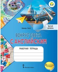 Вокруг света с английским: рабочая тетрадь к учебному пособию А. Кент, М. Чаррингтон по английскому языку для дополнительного образования. Третий уровень