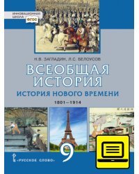 ЭФУ Всеобщая история. История Нового времени. 1801—1914: учебное издание для 9 класса общеобразовательных организаций 