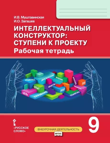 Интеллектуальный конструктор: ступени к проекту: рабочая тетрадь для 9 класса общеобразовательных организаций