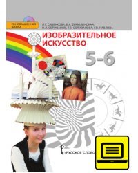 ЭФУ Изобразительное искусство. Учебник для 5–6 класса