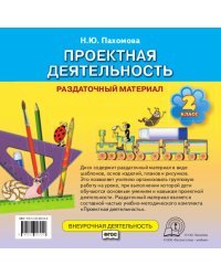 Проектная деятельность: раздаточный материал. 2 класс. Компакт-диск