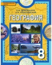 География: физическая география России: учебник для 8 класса общеобразовательных организаций