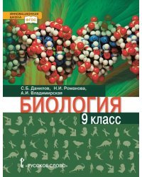 Биология. Учебное пособие для 9 класса