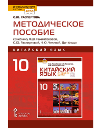 Методическое пособие к учебнику Л.Ш. Рахимбековой, С.Ю. Распертовой, Н.Ю. Чечиной, Дин Аньци «Китайский язык. Второй иностранный язык» для 10 класса общеобразовательных организаций. Базовый уровень