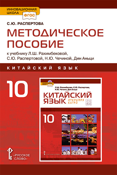 Методическое пособие к учебнику Л.Ш. Рахимбековой, С.Ю. Распертовой, Н.Ю. Чечиной, Дин Аньци «Китайский язык. Второй иностранный язык» для 10 класса общеобразовательных организаций. Базовый уровень