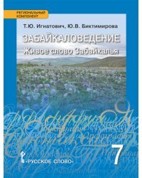 Забайкаловедение. Живое слово Забайкалья: учебное пособие для 7 класса общеобразовательных организаций