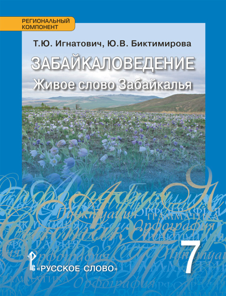 Забайкаловедение. Живое слово Забайкалья: учебное пособие для 7 класса общеобразовательных организаций