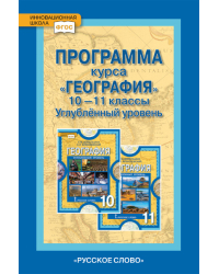 Программа курса «География». 10—11 классы. Углублённый уровень