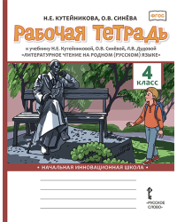 Рабочая тетрадь к учебнику Н.Е. Кутейниковой, О.В. Синёвой, Л.В. Дудовой «Литературное чтение на родном (русском) языке» для 4 класса общеобразовательных организаций 