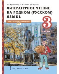 Литературное чтение на родном (русском) языке: учебник для 3 класса общеобразовательных организаций: в 2 ч. Ч. 1