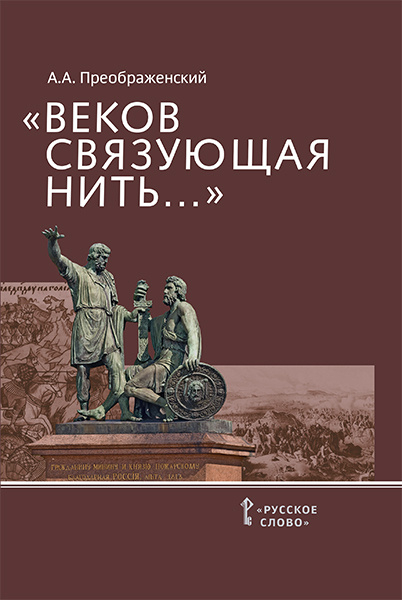 «Веков связующая нить…»: преемственность военно-патриотических традиций русского народа (XIII — начало XIX в.)