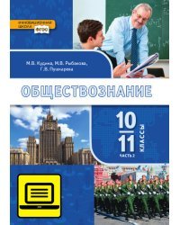 ЭФУ Обществознание:  учебник для 10–11 классов общеобразовательных организаций. Базовый уровень: в 2 ч. Ч. 2