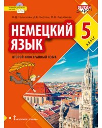 Немецкий язык. Второй иностранный язык: учебник для 5 класса общеобразовательных организаций