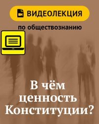 В чём ценность Конституции? Видеолекция по обществознанию. 8 класс