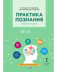 Практика познания: учебное пособие для 10–11 классов общеобразовательных организаций