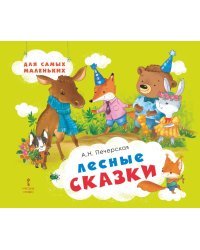 Лесные сказки