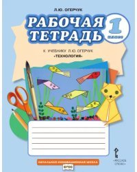 Рабочая тетрадь к учебнику Л.Ю. Огерчук «Технология» для 1 класса общеобразовательных организаций