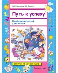 Путь к успеху: портфель достижений для 4 класса общеобразовательных организаций