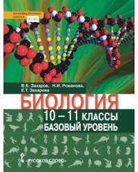 Биология: учебник для 10–11 классов общеобразовательных организаций: базовый уровень