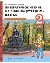 Литературное чтение на родном (русском) языке: учебник для 2 класса общеобразовательных организаций: в 2 ч. Ч. 2