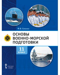 Основы военно-морской подготовки. Предпрофильная военно-морская подготовка: учебник для 11 класса общеобразовательных организаций