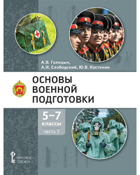 Основы военной подготовки: учебное пособие для 5–7 классов общеобразовательных организаций: в 3 ч. Ч. 3