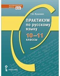 Практикум по русскому языку для 10–11 классов общеобразовательных организаций