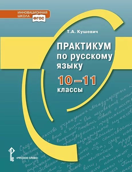 Практикум по русскому языку для 10–11 классов общеобразовательных организаций