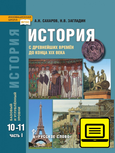 ЭФУ. История с древнейших времён до конца XIX века: учебник для 10—11 классов общеобразовательных организаций. Базовый и углублённый уровни: в 2 ч. Ч. 1 