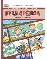 Букварёнок. Книга для чтения: учебное пособие для 1 класса общеобразовательных организаций